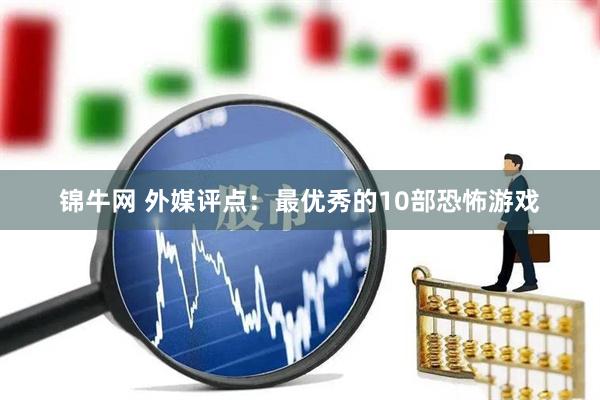 锦牛网 外媒评点：最优秀的10部恐怖游戏