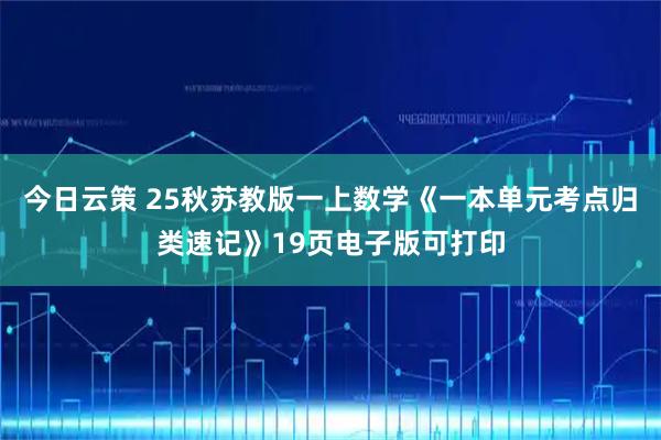 今日云策 25秋苏教版一上数学《一本单元考点归类速记》19页电子版可打印
