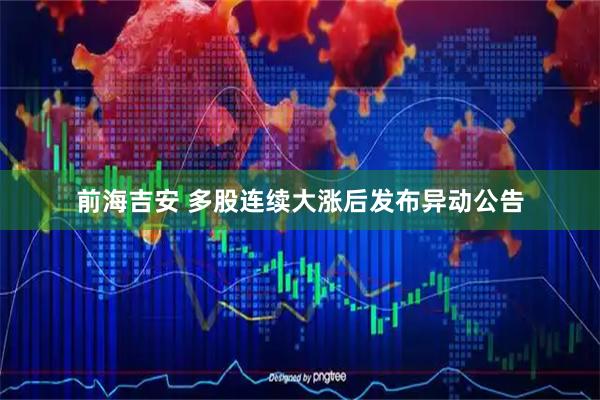 前海吉安 多股连续大涨后发布异动公告