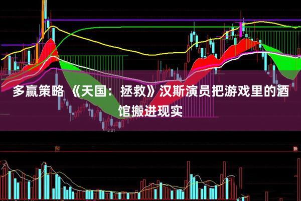 多赢策略 《天国：拯救》汉斯演员把游戏里的酒馆搬进现实